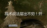 战术战法层出不穷！歼