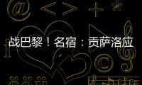 战巴黎
�！名宿：贡萨洛应继续首发，姆巴佩需要逐步找回状态的过程