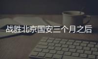 战胜北京国安三个月之后
，这支爆红的业余球队却濒临解散