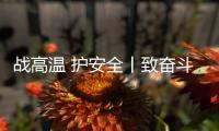 战高温 护安全丨致奋斗在烈日下的露天钻车机手们：这份夏日凉方请收好!