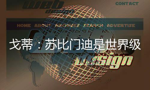 皇社应该是戈蒂六岁进去的