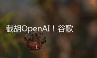 截胡OpenAI
！谷歌24亿美元引进AI编程公司人才和技术