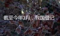 截至今年1月�，我国登记在册民营经济主体总量占经营主体总量96.4%