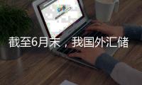 截至6月末
，我国外汇储备规模为33174亿美元	！央行连续第8个月增持黄金