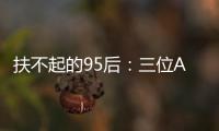 扶不起的95后：三位ATP昔日顶流集体一轮游	，令人唏嘘