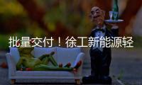 批量交付
！徐工新能源轻卡助力扬州物流增绿添彩