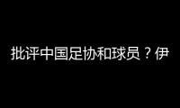 批评中国足协和球员？伊万：这是不实言论，我深感愤怒