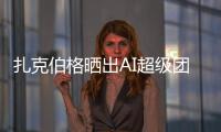 扎克伯格晒出AI超级团队名单
！11 位核心成员中8位是华人	
，本科来自清北南科浙