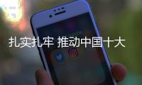 扎实扎牢 推动中国十大品牌办公家具飞的更高