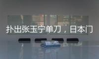 扑出张玉宁单刀	，日本门将早川友基当选中日之战球迷票选最佳