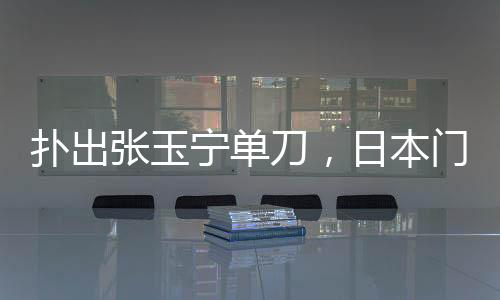 日本队2-0击败中国队