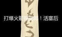打爆火箭探花郎！活塞后场新星在夏联中的表现实在是太突出了？