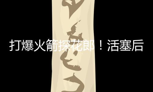 还有1次失误和5次犯规