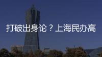 打破出身论
？上海民办高校毕业生可报考选调生