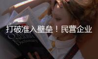 打破准入壁垒！民营企业加速布局能源领域
