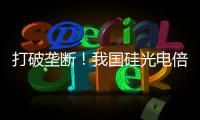 打破垄断！我国硅光电倍增器实现国产化
