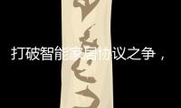 打破智能家居协议之争
，用实力演绎行业领航者!