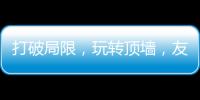 打破局限，玩转顶墙
，友邦吊顶将亮相2020中国(广州)建博会