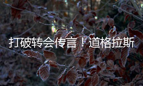 打破道格贡献6球8助攻