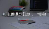 打卡香港网红地，“怪兽大厦”鲗鱼涌