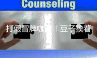 打假冒牌咖啡！豆子挨着旱厕	
，糖浆满是霉斑……简直黑了心了！