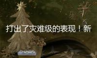 打出了灾难级的表现	！新西兰锋线新星很难从湖人拿到合同了	？