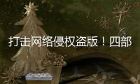 打击网络侵权盗版！四部门联合启动“剑网2025”专项行动