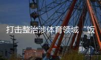 打击整治涉体育领域“饭圈”违法犯罪
�！公安机关出手
