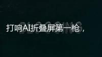 打响AI折叠屏第一枪，互联破壁“大一统”�	，荣耀趟出AI生态新路子