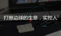 打擦边球的生意
，实控人一审被判了15年罚金百万