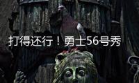 打得还行！勇士56号秀理查德14中6拿到12分5篮板