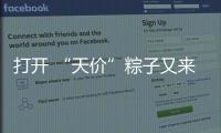 打开 “天价”粽子又来了：动辄近千元，人参当馅料......