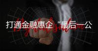 打通金融惠企“最后一公里”！珠海银行业推出“科创+打印耗材贷”