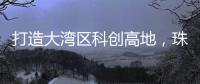 打造大湾区科创高地
，珠海向青年人才发出“心动offer”
