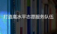 打造高水平志愿服务队伍	！珠海市青少年权益维护志愿讲师团成立