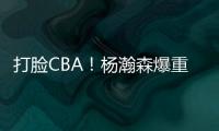 打脸CBA
！杨瀚森爆重磅猛料
，篮协坐不住了，广东队要有大变动