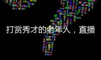 打赏秀才的老年人，直播间里的情感供养