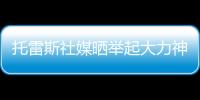 托雷斯社媒晒举起大力神杯照片：15年前我们成为世界冠军