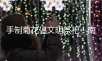 手制菊花倡文明祭祀！南坑社区开展“绿色清明”活动