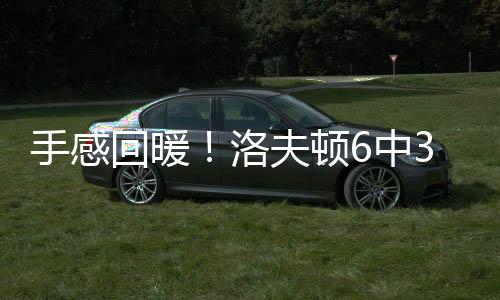 靠着10中9的手感罚球