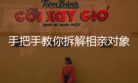 手把手教你拆解相亲对象
，相亲分析师真有这么神？丨周末同频