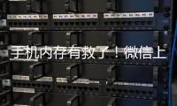 手机内存有救了�	！微信上线新功能
