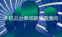 手机云台串场联想直播间，智云这是官宣合作?