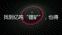 找到亿吨“锂矿”，也得算算经济账