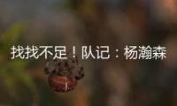 找找不足！队记
：杨瀚森要和斯普利特练练怎么避免非法掩护