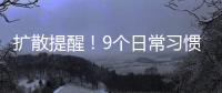 扩散提醒！9个日常习惯正伤害你的胃