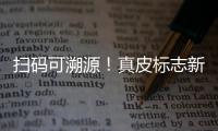 扫码可溯源！真皮标志新标牌发布