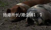 扬港所长/港企铸1
：1嫦五模型 交付航天局