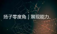 扬子零度角｜展现能力、看到差距，杨瀚森在自己的节奏里