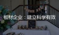 板材企业
：建立科学有效的奖惩机制 刚柔并济